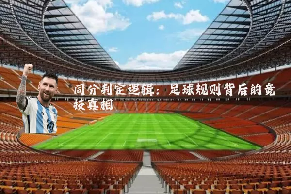 同分判定逻辑:足球规则背后的竞技真相