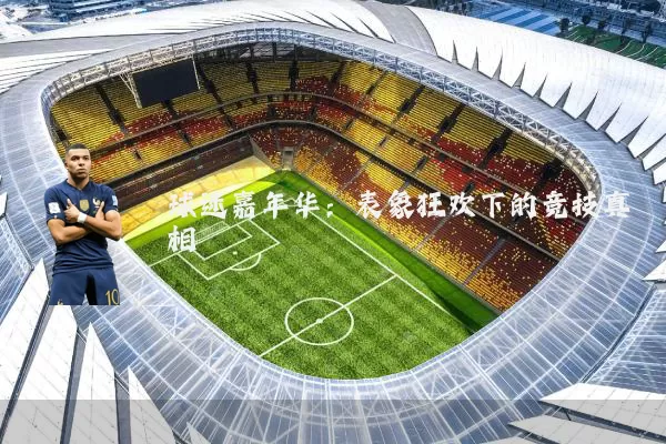 球迷嘉年华:表象狂欢下的竞技真相