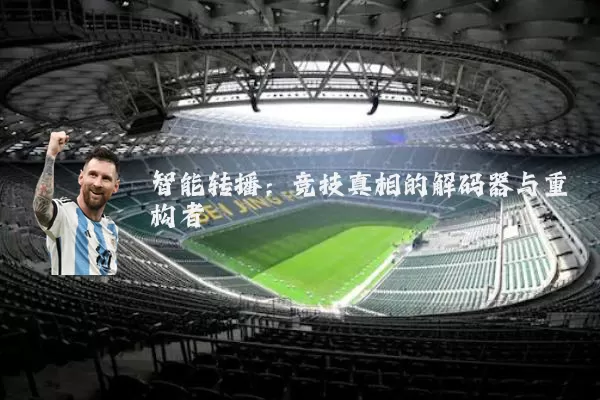 智能转播:竞技真相的解码器与重构者