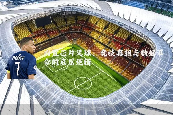 内置芯片足球:竞技真相与数据革命的底层逻辑