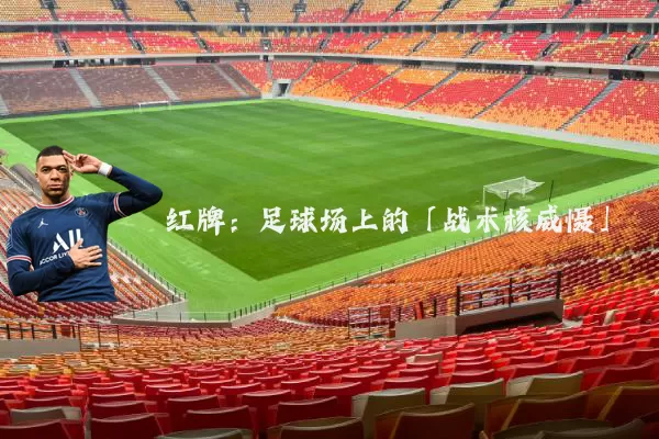 红牌:足球场上的「战术核威慑」
