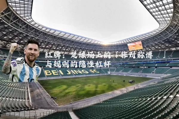 红牌：足球场上的「非对称博弈」与规则的隐性杠杆
