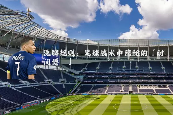洗牌规则：足球战术中隐秘的「时间博弈」