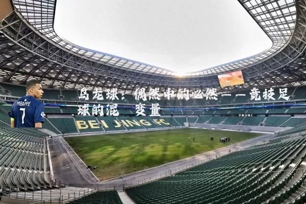 乌龙球：偶然中的必然——竞技足球的混沌变量