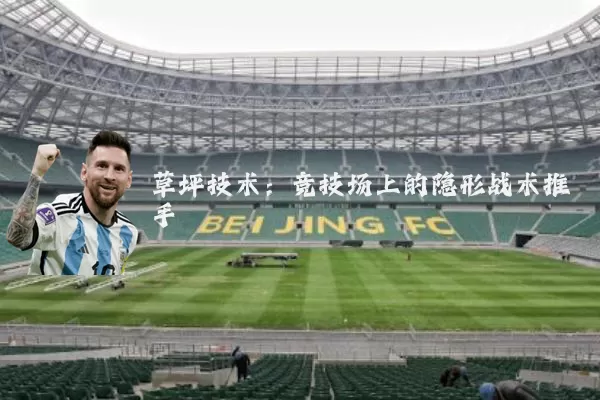 草坪技术:竞技场上的隐形战术推手