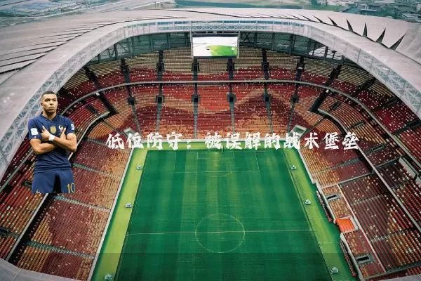 低位防守:被误解的战术堡垒