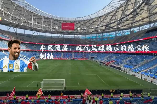 半区隔离：现代足球战术的隐性控制轴