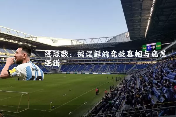 进球数：被误解的竞技真相与底层逻辑