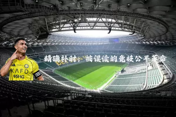 精确补时:被误读的竞技公平革命