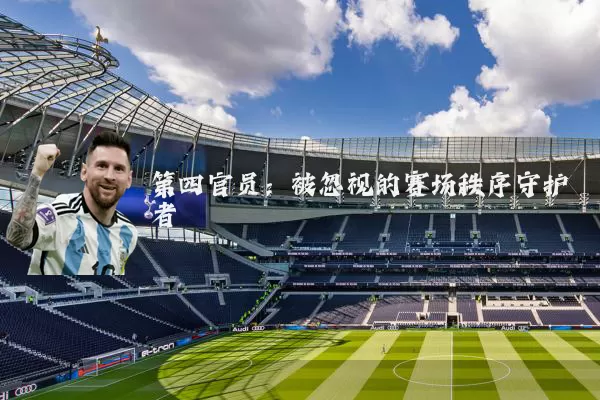 第四官员：被忽视的赛场秩序守护者