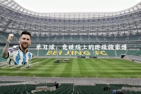 单刀球:竞技场上的终极效率博弈