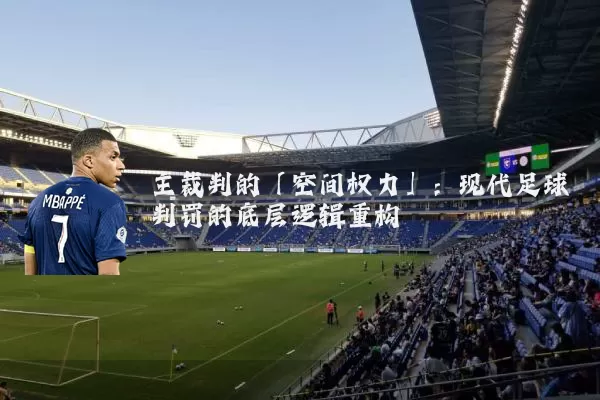 主裁判的「空间权力」:现代足球判罚的底层逻辑重构