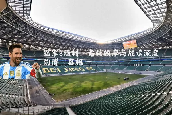 冠军8场制：竞技效率与战术深度的博弈真相