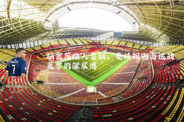 脑震荡换人名额:竞技规则与运动医学的深层博弈