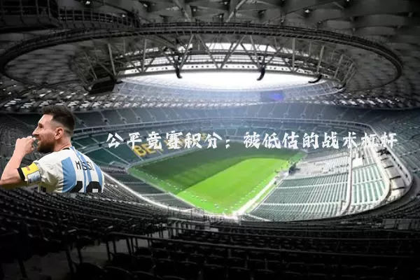 公平竞赛积分:被低估的战术杠杆