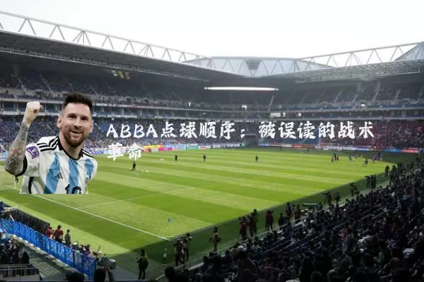 ABBA点球顺序：被误读的战术革命