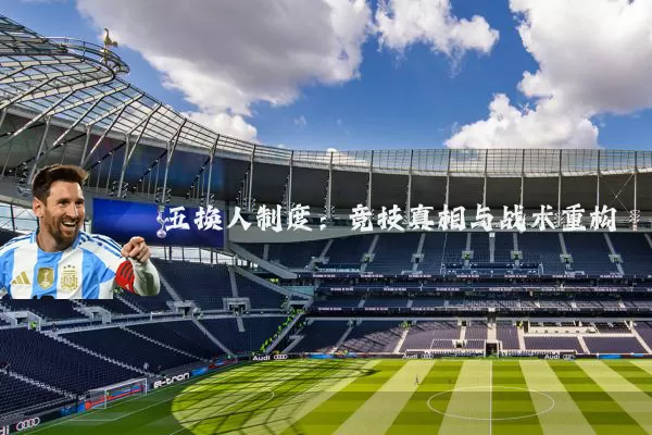 五换人制度:竞技真相与战术重构
