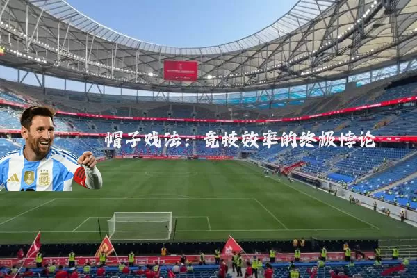 帽子戏法：竞技效率的终极悖论
