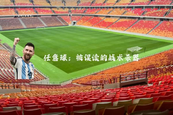 任意球:被误读的战术杀器