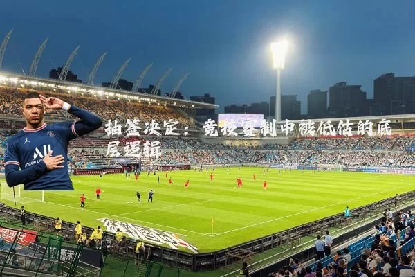 抽签决定:竞技赛制中被低估的底层逻辑