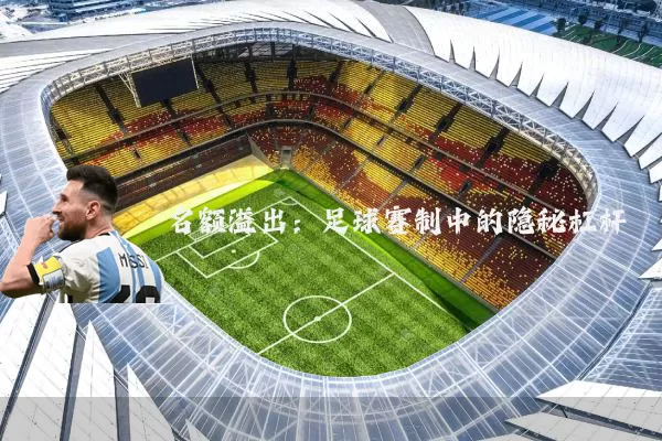 名额溢出:足球赛制中的隐秘杠杆