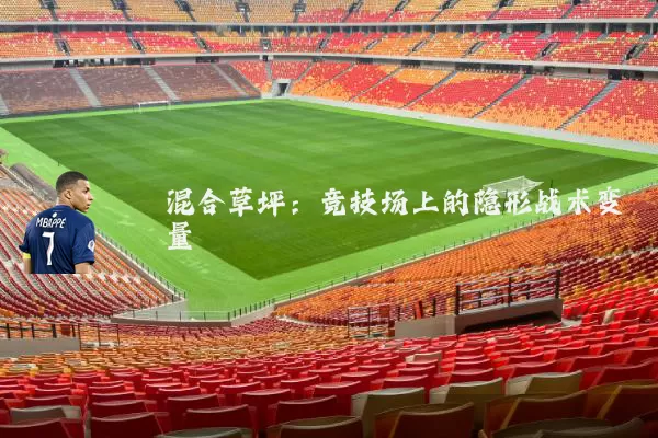 混合草坪:竞技场上的隐形战术变量