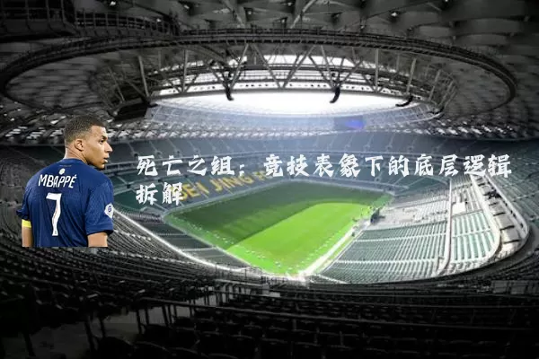 死亡之组：竞技表象下的底层逻辑拆解