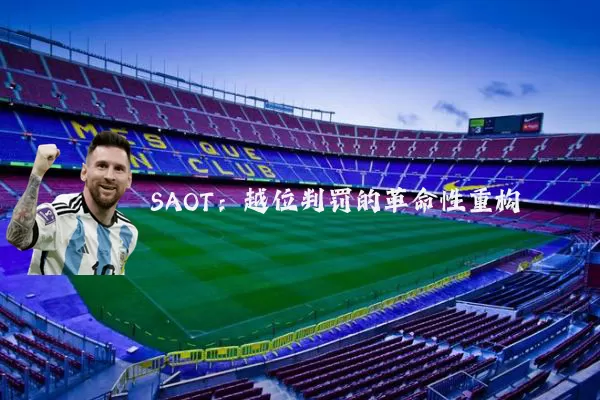 SAOT：越位判罚的革命性重构