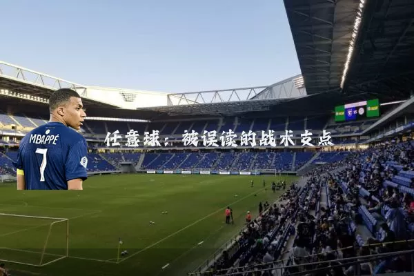 任意球:被误读的战术支点