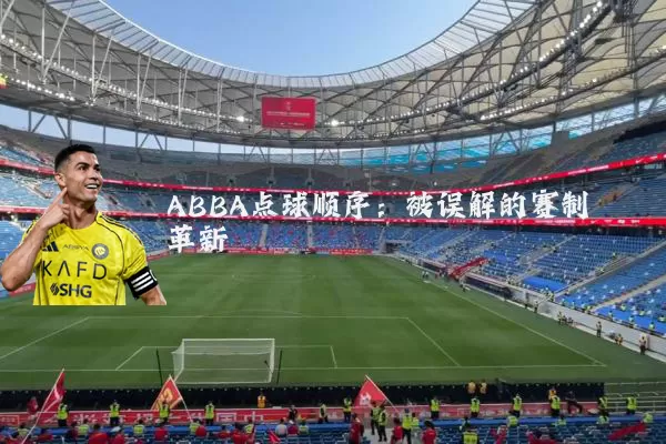 ABBA点球顺序：被误解的赛制革新