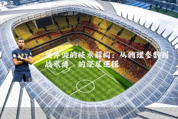 世界波的技术解构：从物理参数到战术博弈的深层逻辑