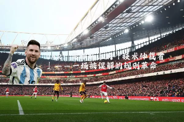 VAR:足球场上的「技术仲裁者」——一场被误解的规则革命