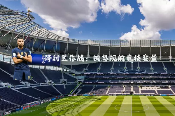 跨时区作战:被忽视的竞技变量